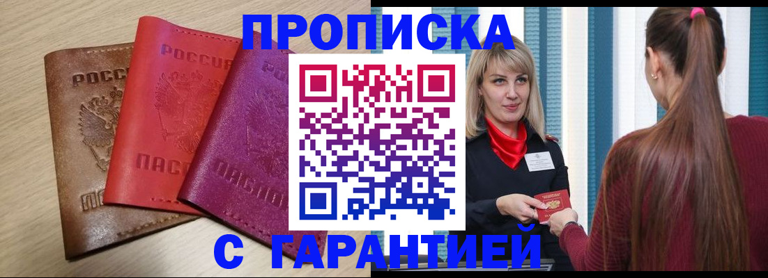 купить прописку в Кирсанове